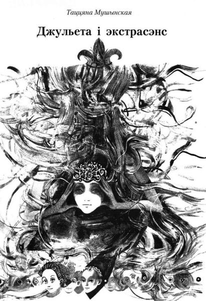 Джульета і экстрасэнс