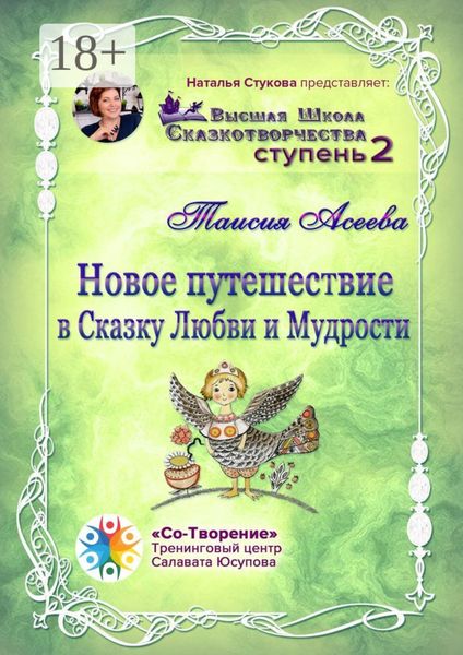 Новое путешествие в сказку Любви и Мудрости. Высшая Школа Сказкотворчества. Ступень 2