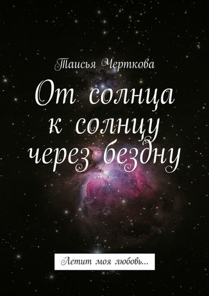 От солнца к солнцу через бездну. Летит моя любовь…