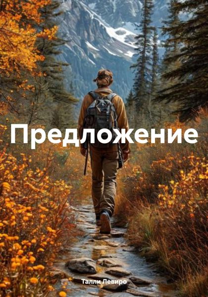 Предложение