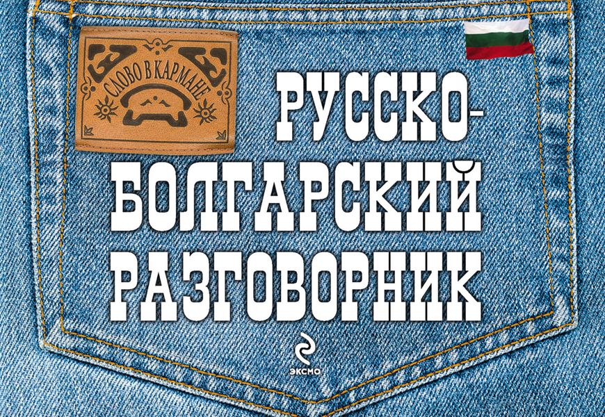 Русско-болгарский разговорник