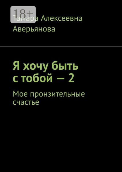 Я хочу быть с тобой – 2. Мое пронзительные счастье