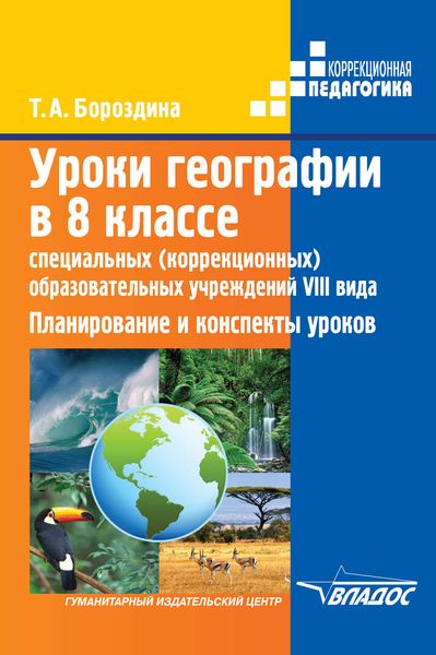 Уроки географии в 8 классе специальных (коррекционных) образовательных учреждений VIII вида. Планирование и конспекты уроков