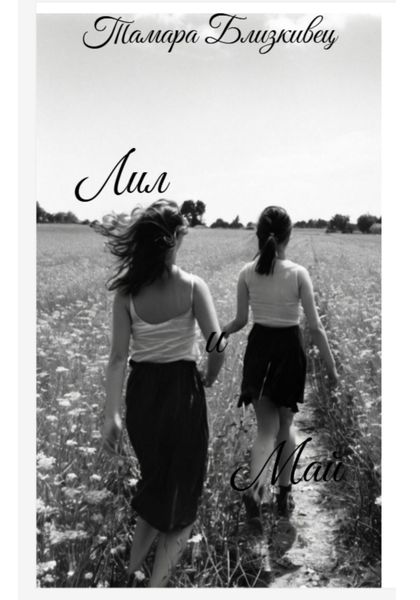 Лил и Май