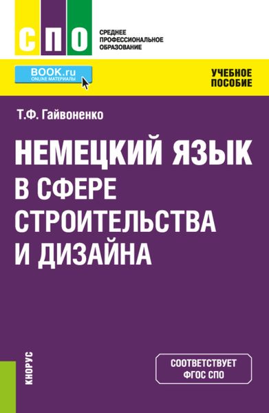 Немецкий язык в сфере строительства и дизайна. СПО. Учебное пособие