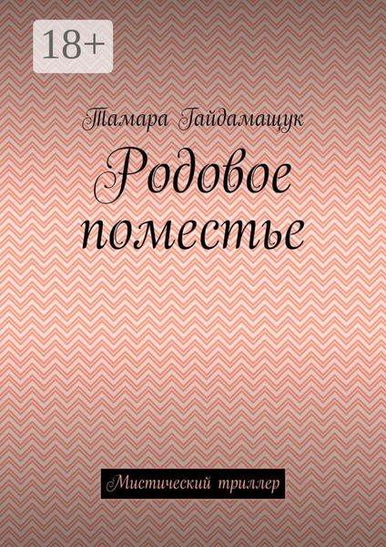 Родовое поместье. Мистический триллер