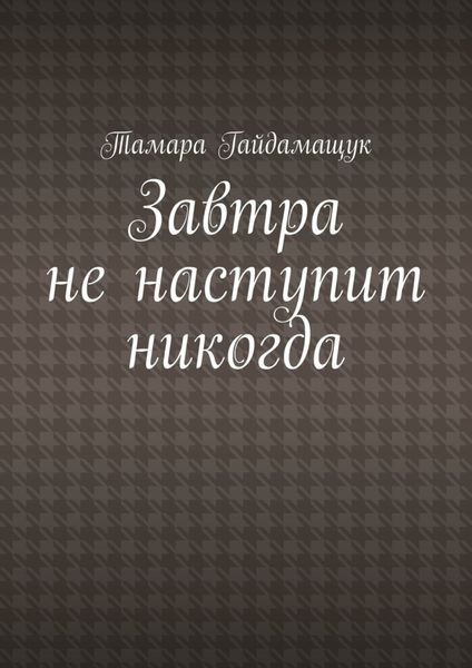 Завтра не наступит никогда