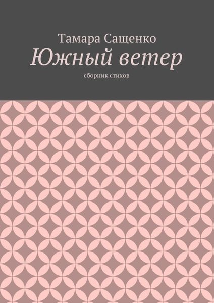 Южный ветер. Сборник стихов