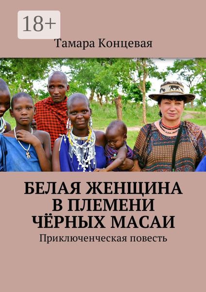 Белая женщина в племени чёрных масаи. Приключенческая повесть