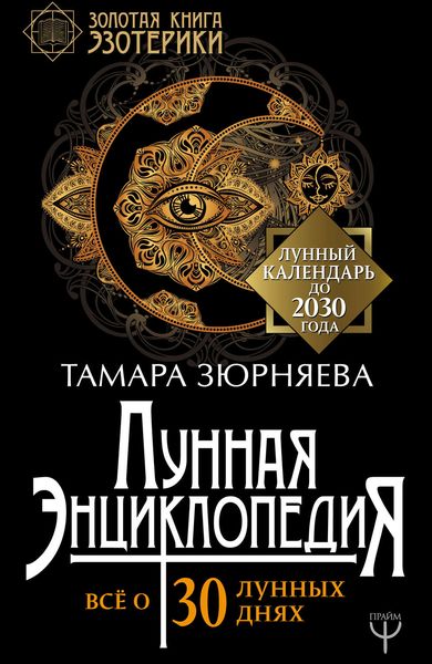 Лунная энциклопедия. Все о 30 лунных днях. Лунный календарь до 2030 года
