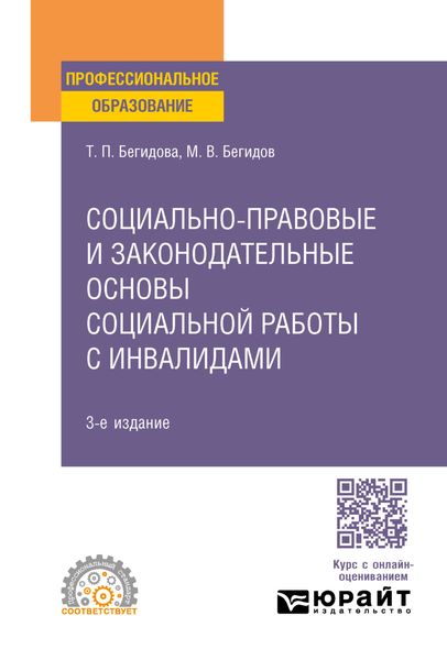 Социально-правовые и законодательные основы социальной работы с инвалидами 3-е изд., пер. и доп. Учебное пособие для СПО