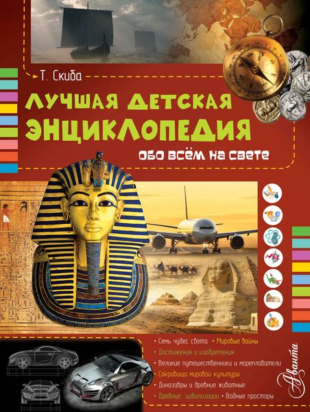 Лучшая детская энциклопедия обо всём на свете
