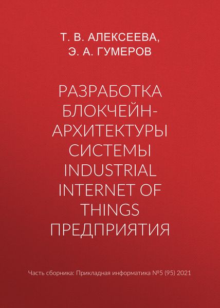 Разработка блокчейн-архитектуры системы Industrial Internet of Things предприятия