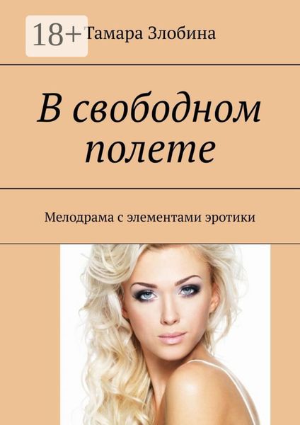 В свободном полете. Мелодрама с элементами эротики