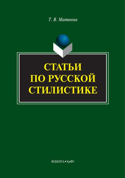 Статьи по русской стилистике