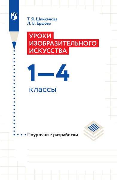 Уроки изобразительного искусства. Поурочные разработки. 1-4 классы