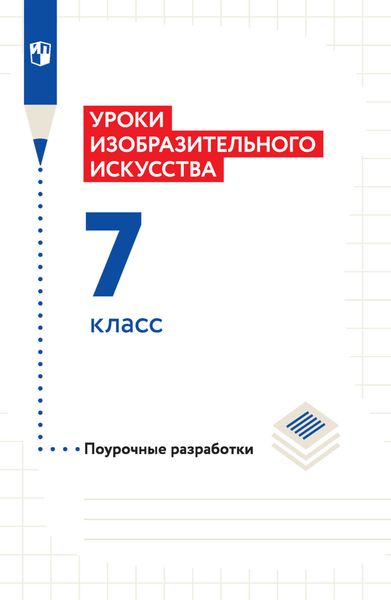 Уроки изобразительного искусства. Поурочные разработки. 7 класс