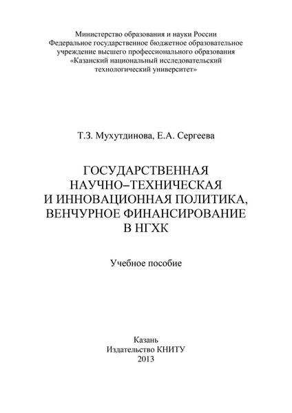 Государственная научно-техническая и инновационная политика, венчурное финансирование в НХГК