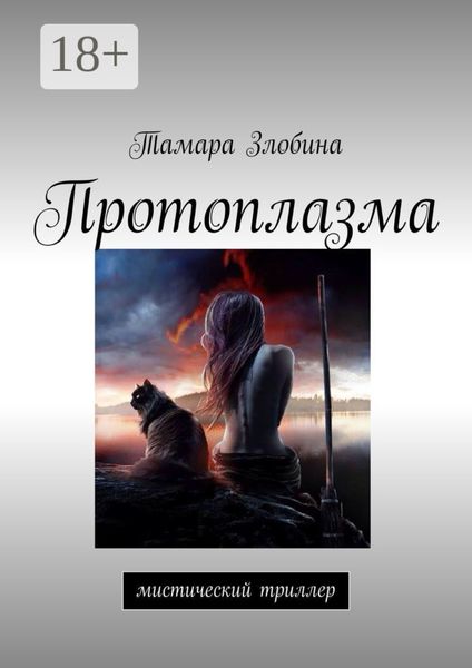 Протоплазма. Мистический триллер