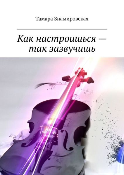 Как настроишься – так зазвучишь