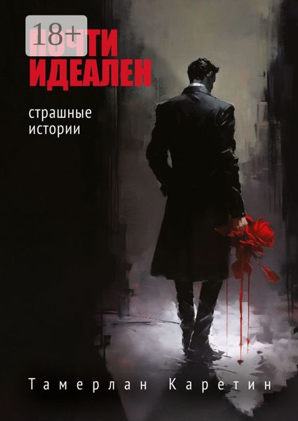 Почти идеален. Страшные истории