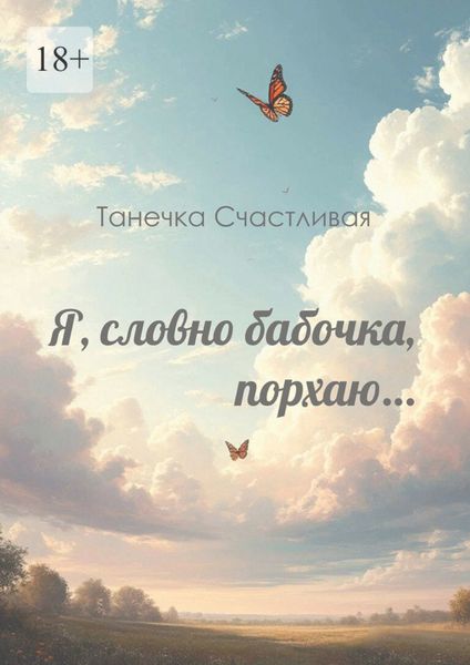 Я, словно бабочка, порхаю… Сборник стихотворений