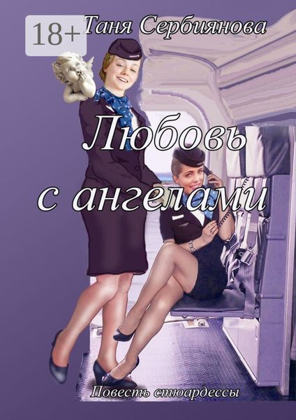 Любовь с ангелами. Повесть стюардессы