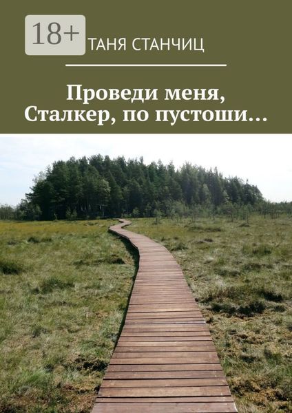 Проведи меня, Сталкер, по пустоши…