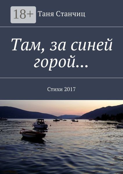 Там, за синей горой… Стихи 2017