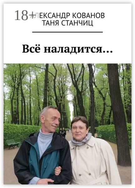 Всё наладится…