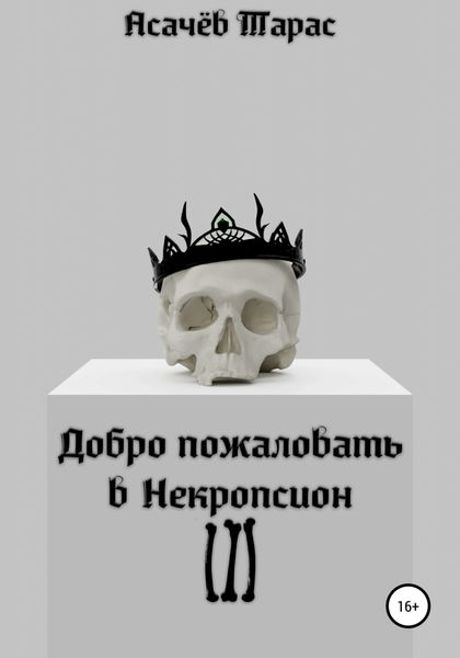 Добро пожаловать в Некропсион III