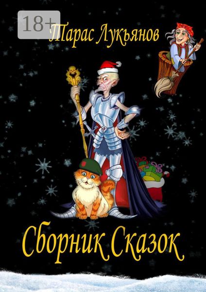 Сборник сказок
