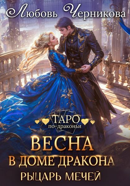 Весна в доме дракона. Рыцарь мечей