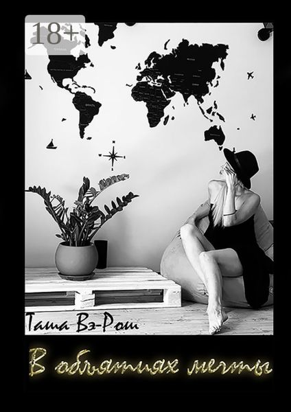 В объятиях мечты