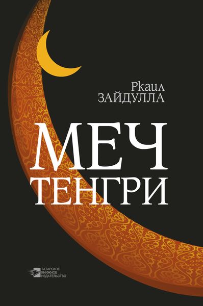 Меч Тенгри