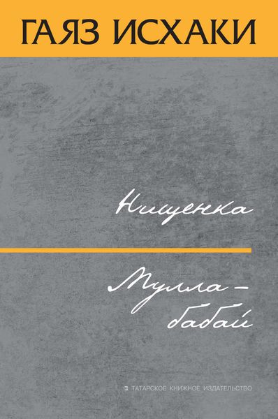Нищенка. Мулла-бабай