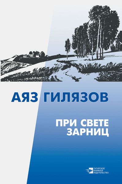 При свете зарниц