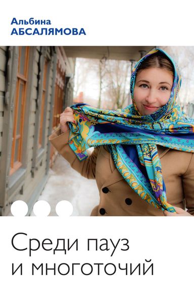 Среди пауз и многоточий