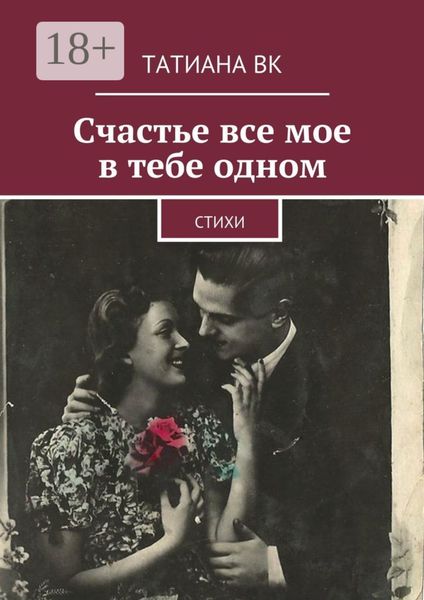 Счастье все мое в тебе одном. стихи