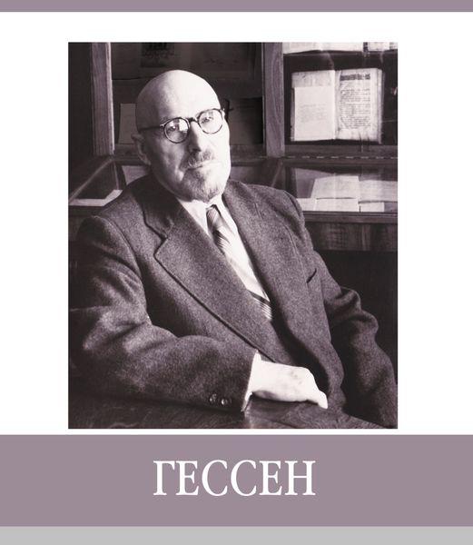 Знаменитые земляки. Гессен