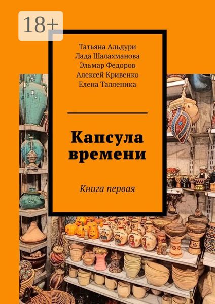 Капсула времени. Книга первая