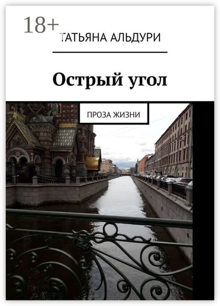 Острый угол. Проза жизни