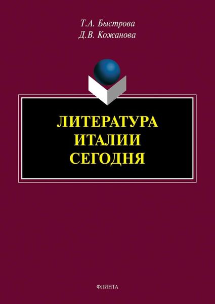 Литература Италии сегодня
