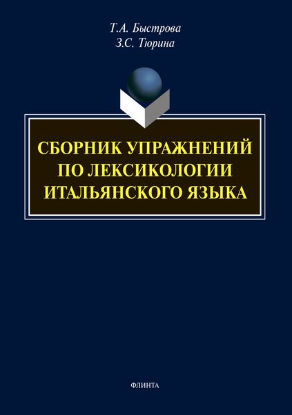 Сборник упражнений по лексикологии итальянского языка