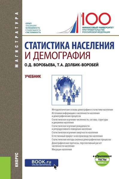 Статистика населения и демография