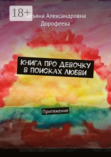 Книга про девочку в поисках любви. Притяжение