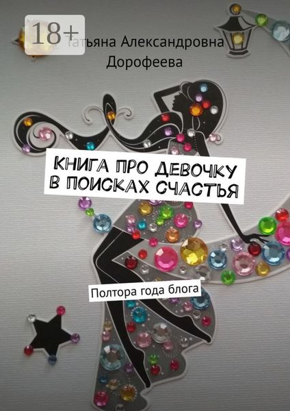 Книга про девочку в поисках счастья. Полтора года блога