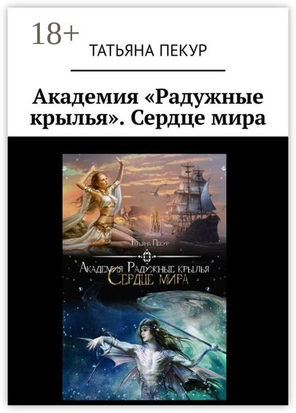 Академия «Радужные крылья». Сердце мира