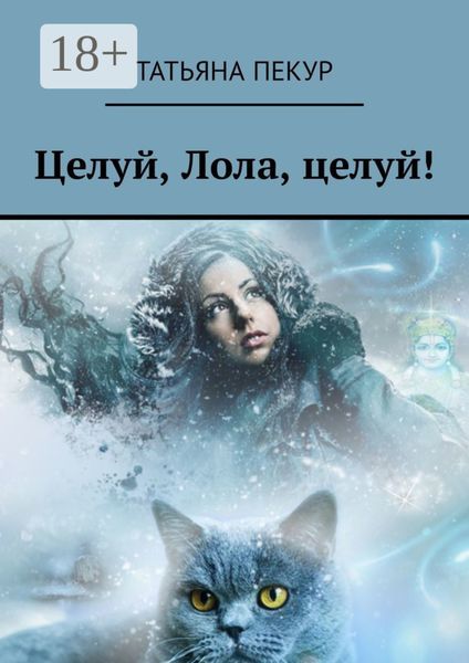 Целуй, Лола, целуй!