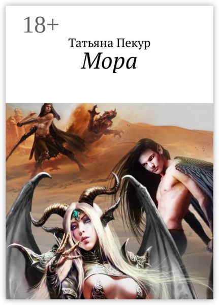 Мора